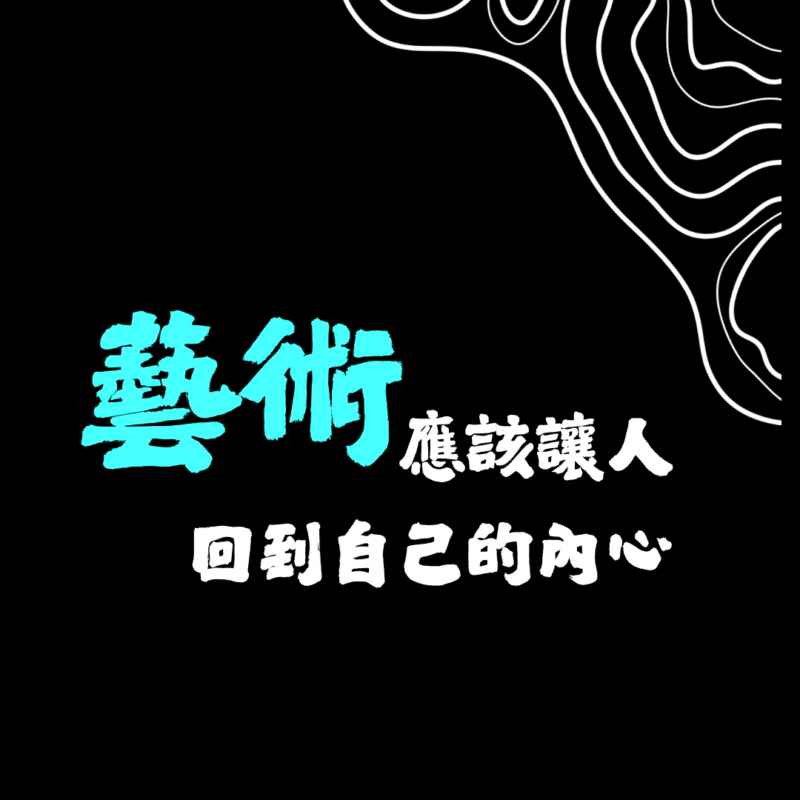 藝術應該讓人 回到自己 1